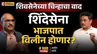 Shivsena Symbol Controversy: Eknath Shinde यांची Shivsena, BJP मध्ये विलीन होणार? | Adv. Asim Sarode