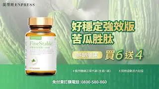 ENPRESS英霈斯好穩定苦瓜胜肽，一天兩次健康好穩定！