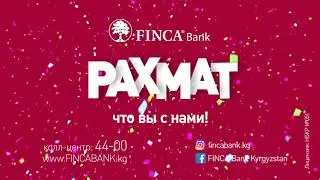 Программа лояльности FINCA Банка &laquo;РАХМАТ&raquo;