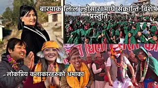 बारपाक लि.ल ल्होसार तथा माघे संक्रान्ति २०८२ | चर्चित कलाकारहरूको बेजोड प्रस्तुति happyghalelhosar
