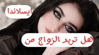 هل تريد الزواج من ايسلاندا | الهجرة الي ايسلاندا 2024