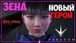 #PARAGON  The Overprime -  Новый герой  #Zena ДАЮЩАЯ свет