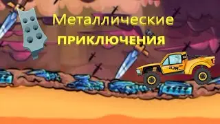 Новая локация MEGA HIGHWAY В Hill Climb Racing! Металлический дождь и дорога из двигателей!