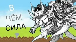 В чём сила? #7 Lasvoss | Ласвос (Battle cats)