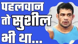 Pahalwan Sushil Kumar Case Sushil Kumar History Sagar Dhankhad Murder Case| Vinternet