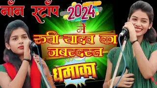 नॉन स्टॉप बिरहा 2024 में रुची यादव प्रतापगढ़ का जबरदस्त धमाका #भोजपुरी #birha