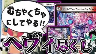 【デュエマ】デスとメタルにハブられた「龍神ヘヴィ」の大逆襲がいま始まる！ヘヴィ尽くし「4cヘヴィStar」!!【VSジェンドルるシリーズ】