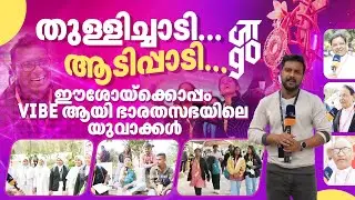 തുള്ളിച്ചാടി... ആടിപ്പാടി...ഈശോയ്‌ക്കൊപ്പം vibe ആയി ഭാരതസഭയിലെ യുവാക്കൾ | JAAGO 2025