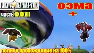 Final Fantasy IX ОЗМА (OZMA) (полное прохождение на 100%)