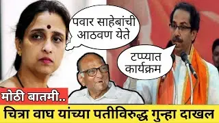 चित्रा वाघ यांच्या पती विरोधात गुन्हा दाखल Case against Chitra Wagh husband । CM Uddhav Thackeray