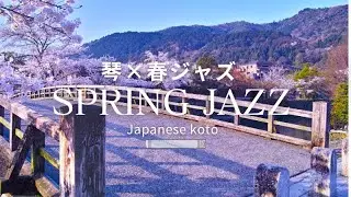 【琴×春ジャズBGM 】リラックス＆作業用音楽japanese modern spring jazz/Koto Jazz /Lofi  chill  hip hop