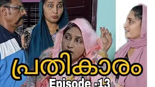 പ്രതികാരം(Episode -13) പെണ്ണിൻറെ പ്രതികാരത്തിന്റെ കഥ||webseries||family skit||Malayalam