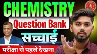 Chemistry Question Bank से इतना टकराता 🔥 || Class 12th Chemistry Bihar Board 2026 || Exam Strategy  