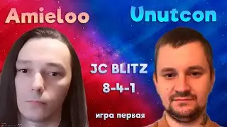 Шоу-матч на JC Blitz | Amieloo vs Unutcon | fortress +3500- necropolis | 30.06.2023 (игра первая)