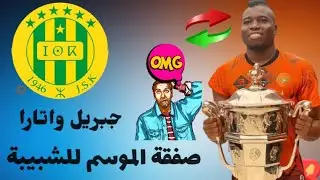 مهارات و أهداف جبريل واتارا DJibril Ouatara لاعب شبيبة القبائل الجديد لاعب ممتاز