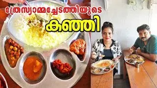 മലക്കപ്പാറയിലെ ത്രേസ്യാച്ചേടത്തിയുടെ കിടിലൻ കഞ്ഞി | Malakkappara Kanjikkada