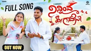 ನಿನ್ನಿಂದ ಹೀಗಾದೆನಾ - Kannada Love Video Song | Arfaz Ullal | Ignify | Soumya Basavaraju | Ismu Music