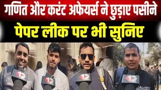 बिहार दरोगा परीक्षा का हाल: गणित और करंट अफेयर्स ने छुड़ाए पसीने, पेपर लीक के दावों से ...