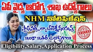 😊ఏపీ వైద్య ఆరోగ్య శాఖ ఉద్యోగాలు | Staff nurse,Lab technicians jobs | Ap NHM notification 2025 latest