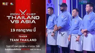 [Teaser] Iron chef thailand vs asia เชฟกระทะเหล็กประเทศไทย ปะทะ เอเชีย เริ่มเสาร์ที่ 19 ก.ค.นี้