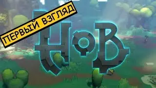 HOB(2017)☻Робот покалечил мальчишку первый взгляд на игру