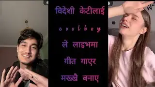 विदेशी केटीलाई coolboy ले लाइभमा गीत गाएर मख्खै बनाए
