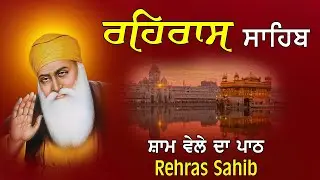 Rehras Sahib - Sham Di Bani / ਰਹਰਾਸਿ ਸਾਹਿਬ / ਦੇਸ਼ ਵਿਦੇਸ਼ ਦੇ ਵਿਗੜੇ ਕੰਮ ਅਤੇ ਕਾਰੋਬਾਰ ਵਿਚ ਸਫਲਤਾ ਮਿਲੇਗੀ