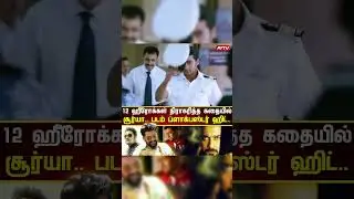 12 ஹீரோக்கள் நிராகரித்த கதையில் நடித்து சூர்யா.. படம் ப்ளாக் பஸ்டர் ஹிட்! 🎬🔥