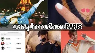 𝗠𝗔𝗥𝗞𝗕𝗔𝗠 𝐗𝐂𝐈𝐈𝐈𝐗𝐂𝐕𝐈𝐈 บทสรุปความชัดเจน Paris 🧡