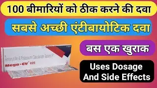 100 बीमारियों को ठीक करने की दवा | mega cv 625 tablet uses | mega cv 625 tablet in hindi |