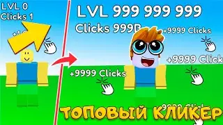 НОВЫЙ ЗАГАДОЧНЫЙ КЛИКЕР СИМУЛЯТОР РОБЛОКС!!! ЧТО ЭТО???