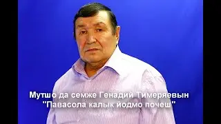 Генадий Тимеряевын - 