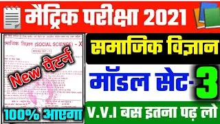 10th Social Science Objective Question 2021-social science vvi objective questions -10th Model set