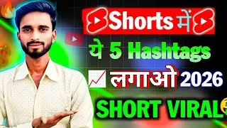 YouTube Video Viral Hashtags 2026🔥 1K - 1M Views Tricks | YouTube Tips 