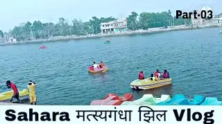 Saharsa मत्स्यगंधा झिल Vlog // Saharsa Matasyagandha Jhil