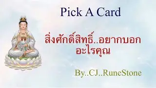 Pick a Card 🕉️EP585 “สารจากองค์เทพ! ท่านอยากบอกอะไรคุณในเวลานี้?” (แม่นจนขนลุก) | CJ..RuneStone