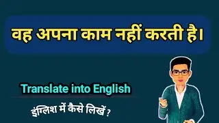 Vah apna kam nahi karati hai in English || वह अपना काम नहीं करती है translate into English