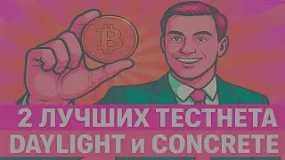 DAYLIGHT И CONCRETE КОГДА AIRDROP | ЛУЧШИЕ ТЕСТНЕТ КРИПТО ПРОЕКТЫ 2025 | АИРДРОП ТЕСТНЕТ