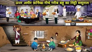 ऊपर अमीर बहू फर्निश्ड नीचे गरीब बहू का मिट्टी का ससुराल | Daughter-In-Law House Poor | Cartoon Video
