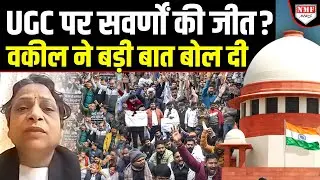UGC पर कोर्ट का फैसला सुनते ही झूम उठे सवर्ण, वकील ने फिर समझा दिया पूरा गणित !