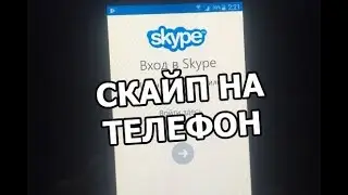 Как установить скайп на телефон