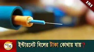 Optical fiber explained in Bangla Ep 181