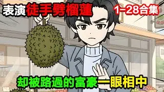 👉最新合集👈【沙雕動畫】表演徒手劈榴蓮，卻被路過的富豪一眼相中！#沙雕動畫#沙雕 #正經人不做沙雕事