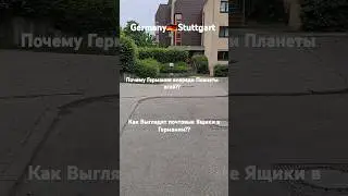 Germany🇩🇪Как Выглядят Почтовые Ящики в Германии??