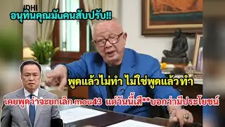 สนธิ จัดหนัก!อนุทินสับปรับ พูดแล้วไม่ทำ เคยพูดว่าจะยกเลิก mou43 แต่วันนี้เสื**บอกว่ามีประโยชน์!!