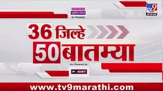 36 Jilhe 50 Batmya | 36 जिल्हे 50 बातम्या | 3 January 2026 | Marathi News | tv9 marathi