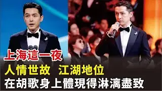 上海這一夜，人情世故，江湖地位，在胡歌身上體現得淋漓盡致！#胡歌#周迅#王陽#王一博#劉亦菲#唐嫣#萬茜#林一#範偉#董勇#範湉湉