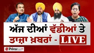 BIG BREAKING LIVE 🔴 ਅੱਜ ਦੀਆਂ ਵੱਡੀਆਂ ਤੇ ਤਾਜ਼ਾ ਵੱਡਾ ਖ਼ਬਰਾਂ | Prime Asia TV News | Today Big News Live