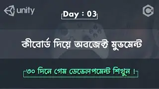 Day 3: কীবোর্ড দিয়ে অবজেক্ট মুভমেন্ট | Unity C# Script Basics | Learn Game Dev in 30 Days (Bangla)