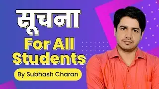 सूचना For All Students II REET, PATWAR, RAJASTHAN POLICE By Subhash Charan